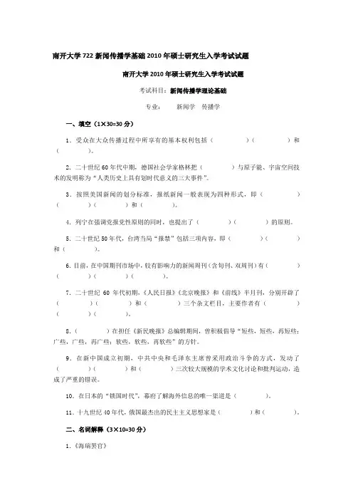 南开大学722新闻传播学基础2010年硕士研究生入学考试试题