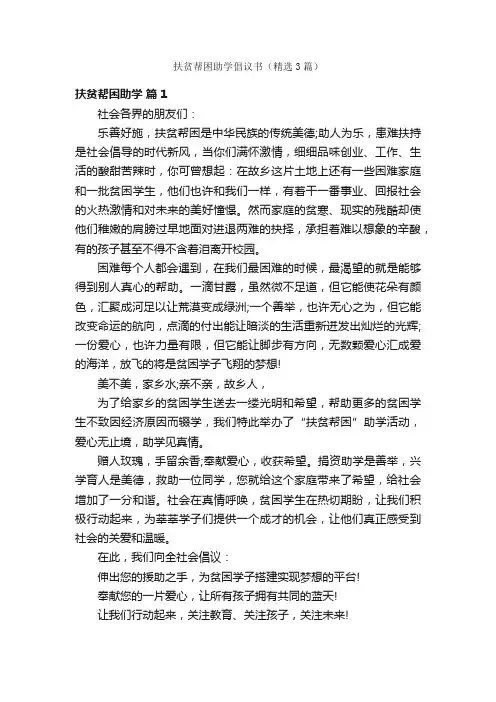 扶贫帮困助学倡议书（精选3篇）
