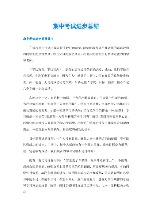 期中考试进步总结
