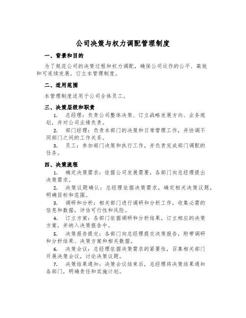 公司决策与权力分配管理制度