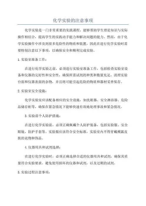 化学实验的注意事项