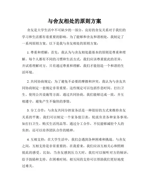 与舍友相处的原则方案