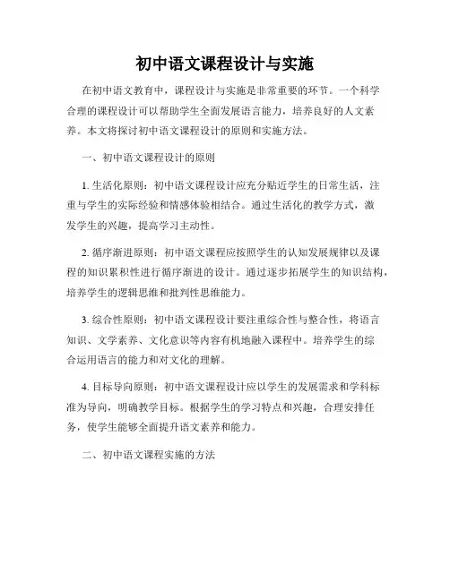 初中语文课程设计与实施