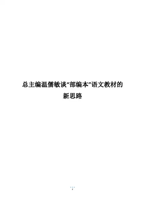 总主编温儒敏谈“部编本”语文教材的新思路