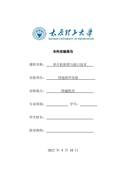 单片机与接口技术实验报告--冒泡排序实验
