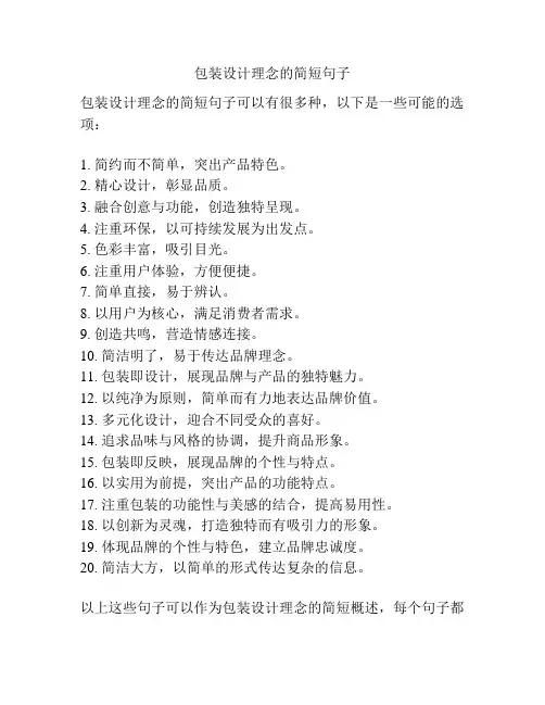 包装设计理念的简短句子