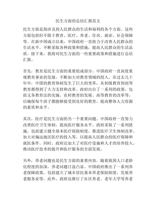 民生方面的总结汇报范文