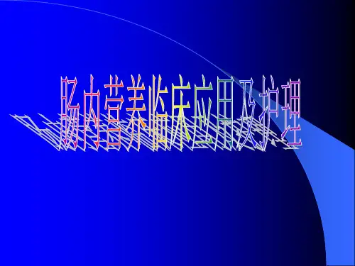 场内营养应用及护理