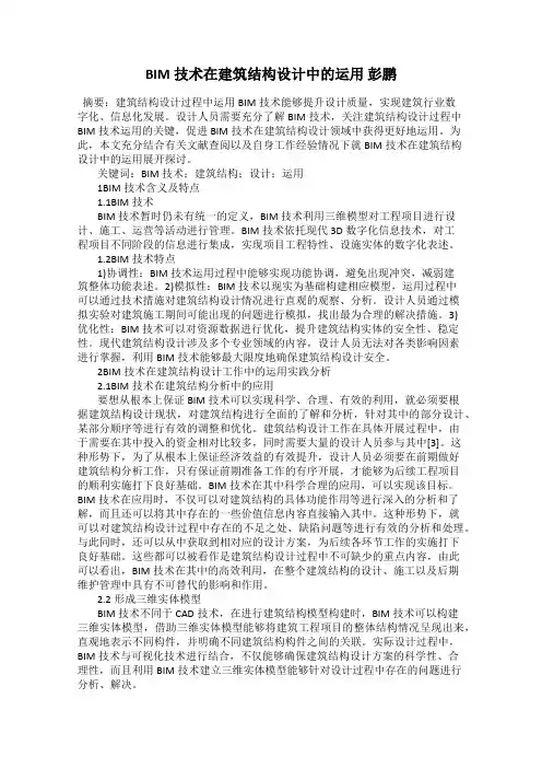 BIM技术在建筑结构设计中的运用 彭鹏
