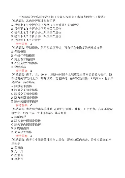 中西医结合骨伤科主治医师《专业实践能力》考前点题卷二(精选)
