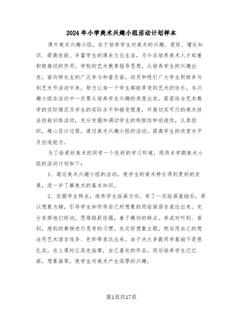 2024年小学美术兴趣小组活动计划样本(5篇)