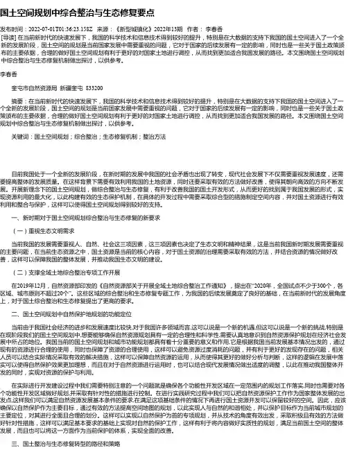 国土空间规划中综合整治与生态修复要点