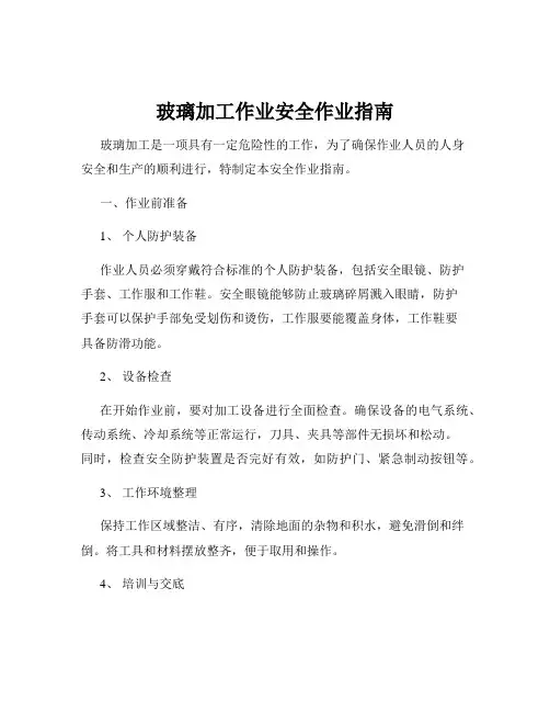 玻璃加工作业安全作业指南