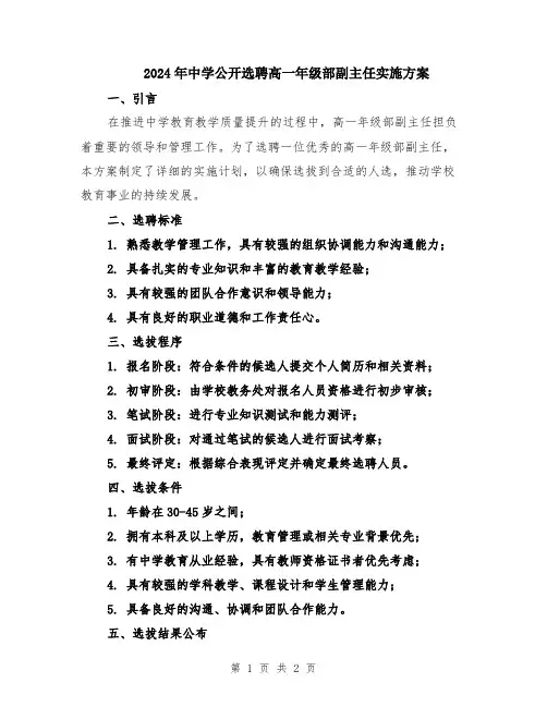 2024年中学公开选聘高一年级部副主任实施方案