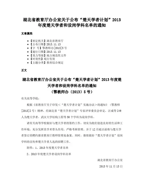 湖北省教育厅办公室关于公布“楚天学者计划”2013年度楚天学者和设岗学科名单的通知