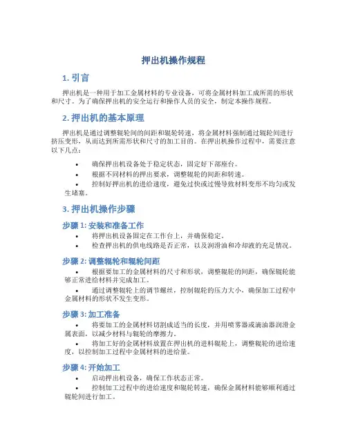 押出机操作规程