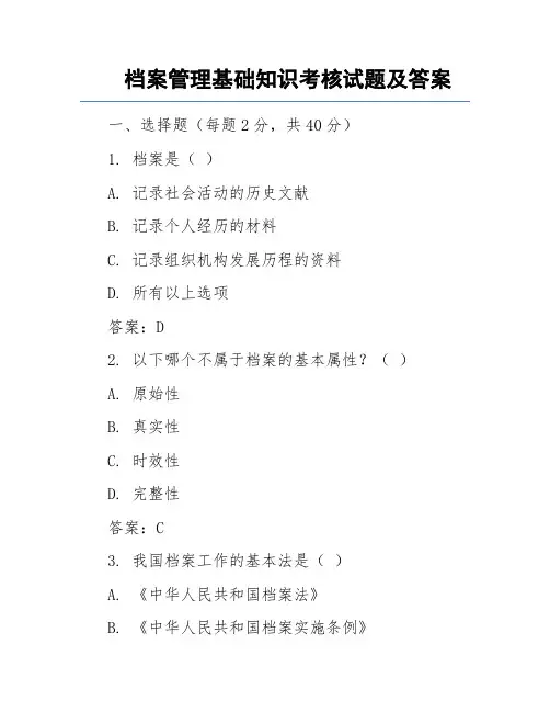 档案管理基础知识考核试题及答案