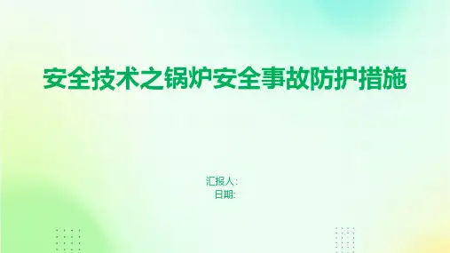 安全技术之锅炉安全事故防护措施