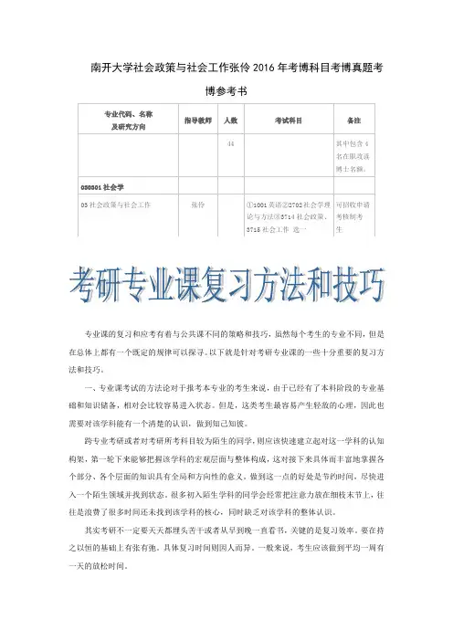 南开大学社会政策与社会工作张伶2016年考博科目考博真题考博参考书