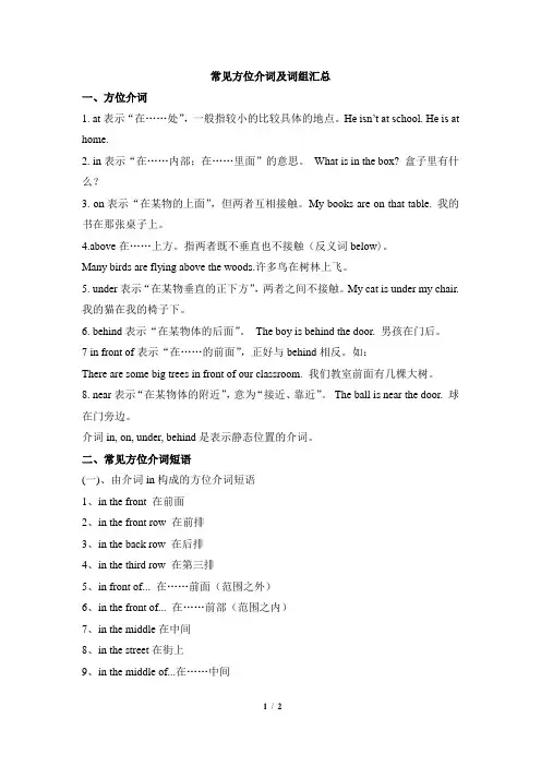仁爱版英语七年级下册Unit6 Topic3 常见方位介词及词组汇总