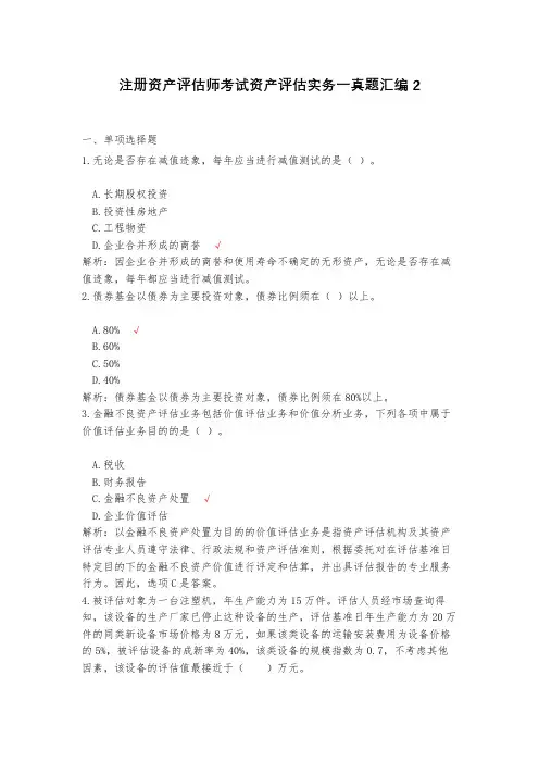 注册资产评估师考试资产评估实务一真题汇编2(含答案)