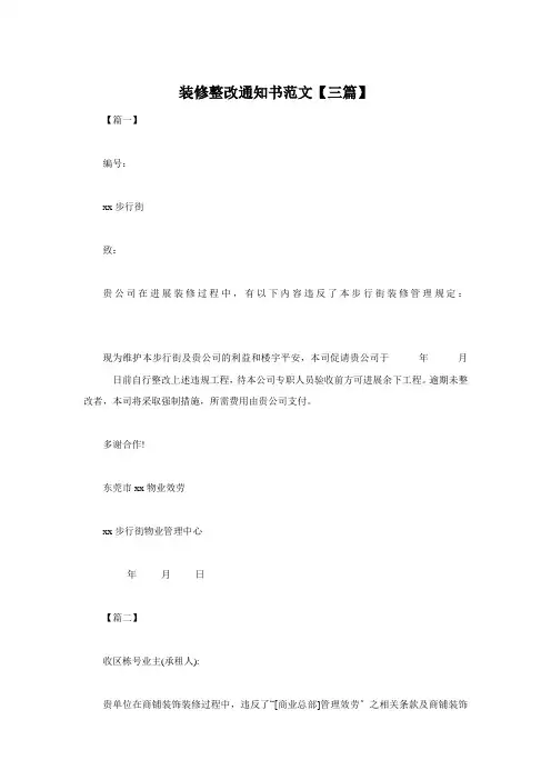 装修整改通知书范文【三篇】