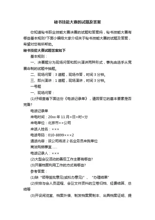 秘书技能大赛的试题及答案