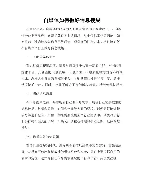 自媒体如何做好信息搜集