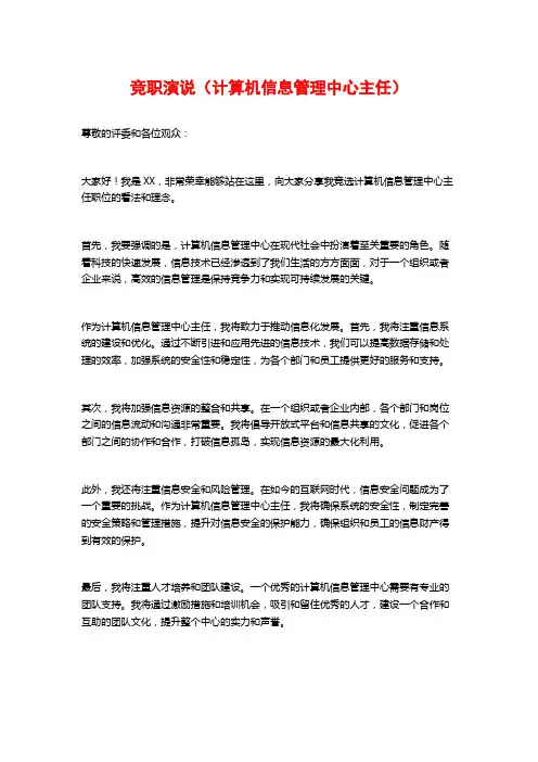 竞职演说(计算机信息管理中心主任)