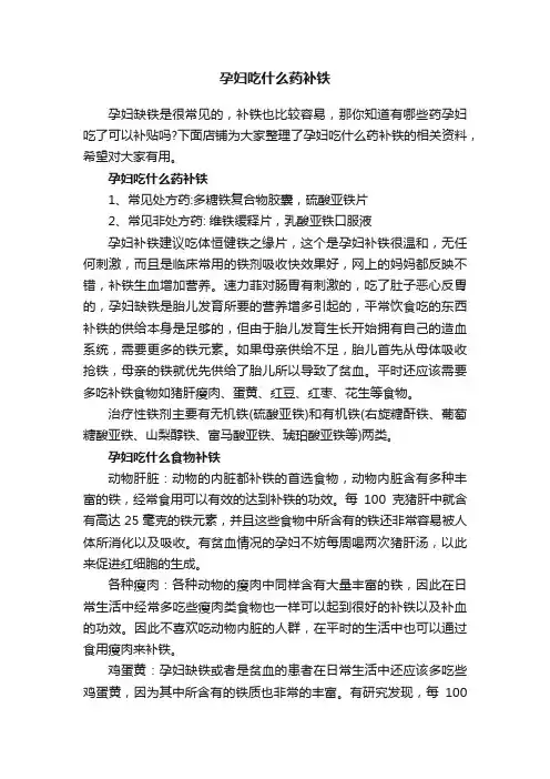 孕妇吃什么药补铁