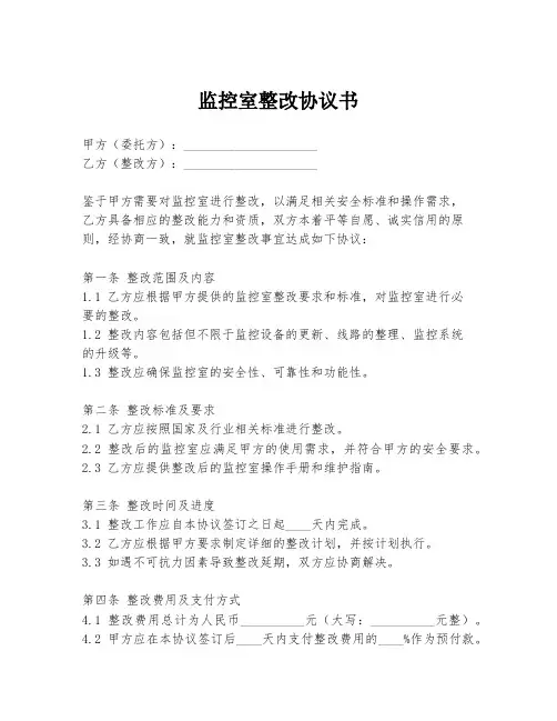 监控室整改协议书