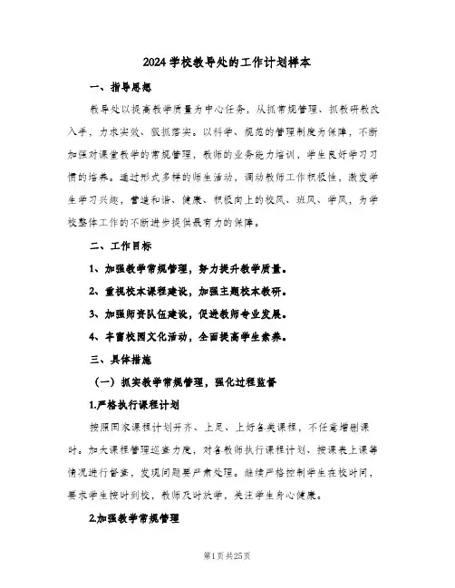 2024学校教导处的工作计划样本(4篇)