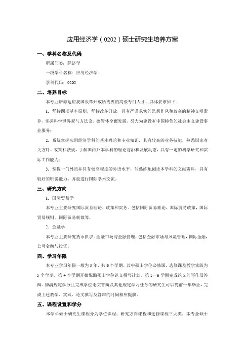 应用经济学0202硕士研究生培养方案-湖北经济学院金融学院