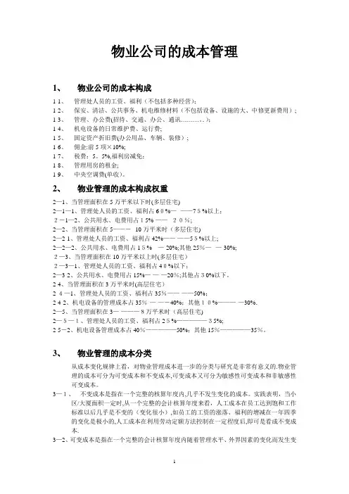 物业公司的成本管理