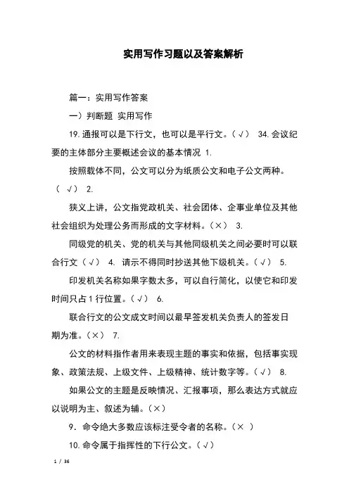 实用写作习题以及答案解析