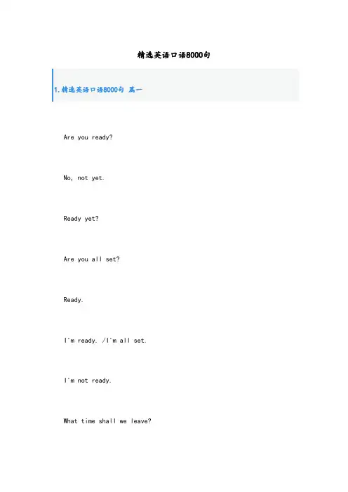 精选英语口语8000句