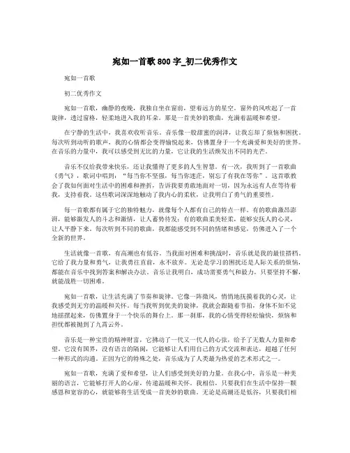 宛如一首歌800字_初二优秀作文