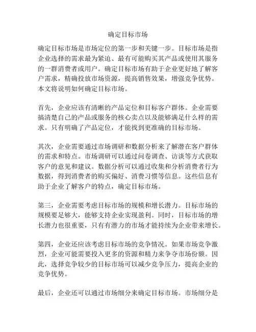 确定目标市场