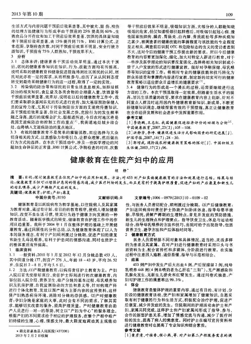 健康教育在住院产妇中的应用