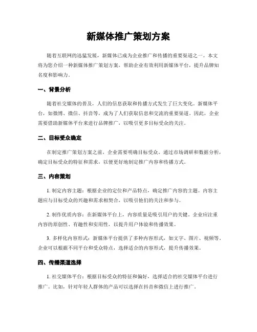 新媒体推广策划方案