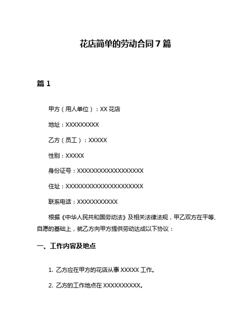 花店简单的劳动合同7篇