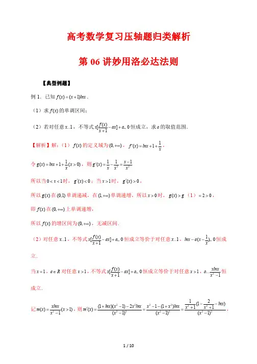 高考数学复习压轴题归类解析06 妙用洛必达法则