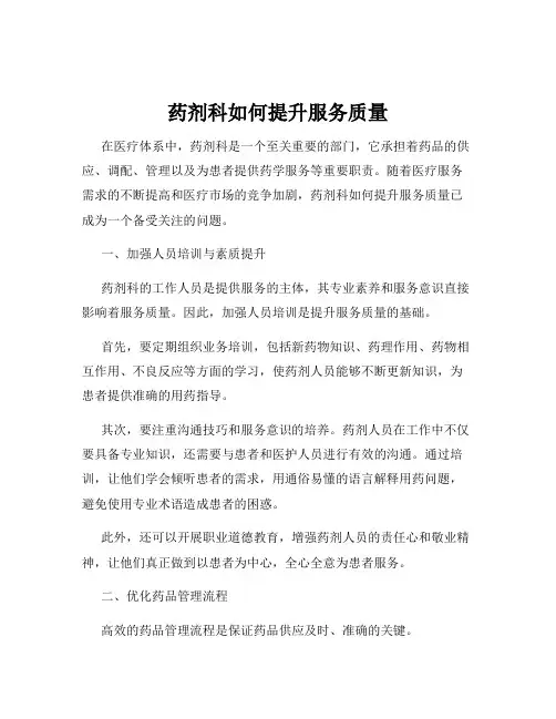药剂科如何提升服务质量