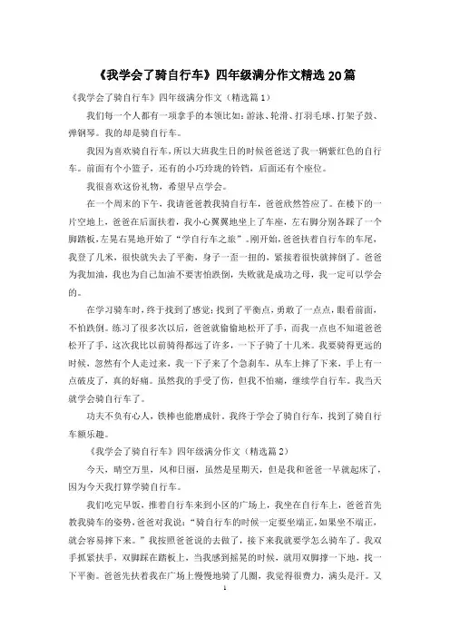《我学会了骑自行车》四年级满分作文精选20篇