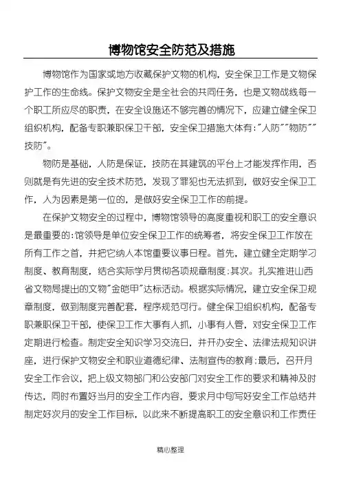 博物馆的安全防范及措施