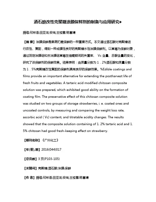 酒石酸改性壳聚糖涂膜保鲜剂的制备与应用研究