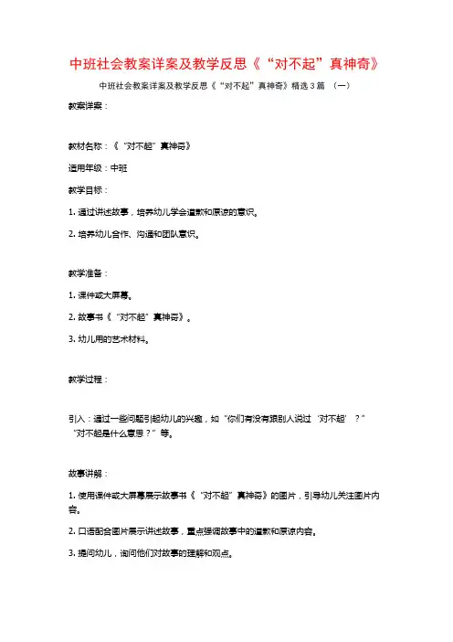 中班社会教案详案及教学反思《“对不起”真神奇》3篇