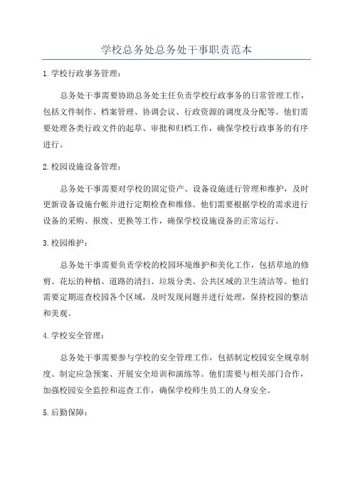 学校总务处总务处干事职责范本