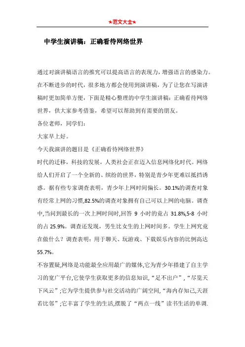 中学生演讲稿：正确看待网络世界
