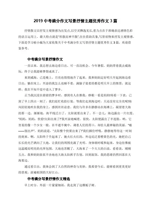 2019中考满分作文写景抒情主题优秀作文3篇